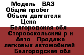  › Модель ­ ВАЗ 2109 › Общий пробег ­ 150 000 › Объем двигателя ­ 1 › Цена ­ 27 000 - Белгородская обл., Старооскольский р-н Авто » Продажа легковых автомобилей   . Белгородская обл.